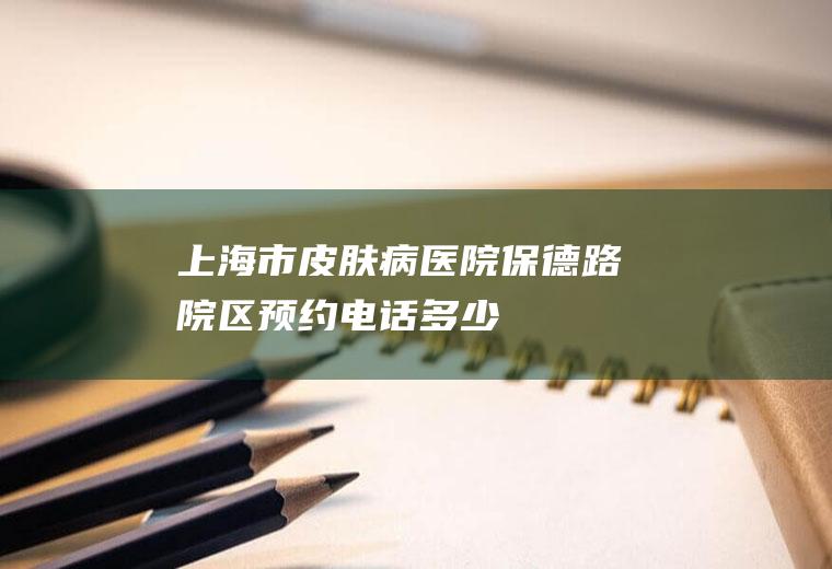 上海市皮肤病医院保德路院区多少
