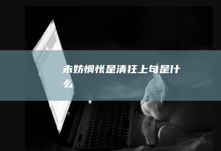 未妨惆怅是清狂上句是什么