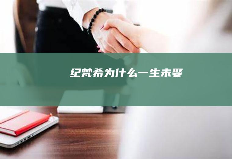 纪梵希为什么一生未娶