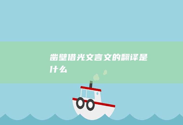 《凿壁借光》文言文的翻译是什么