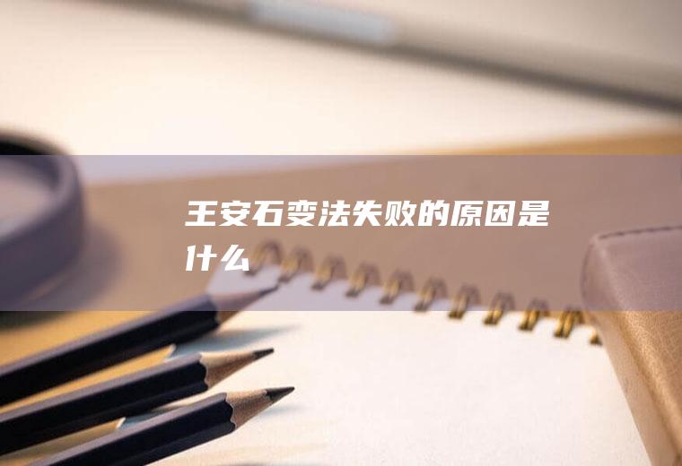 王安石变法失败的原因是什么