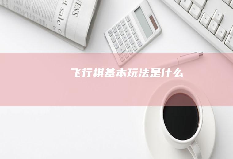 飞行棋基本玩法是什么