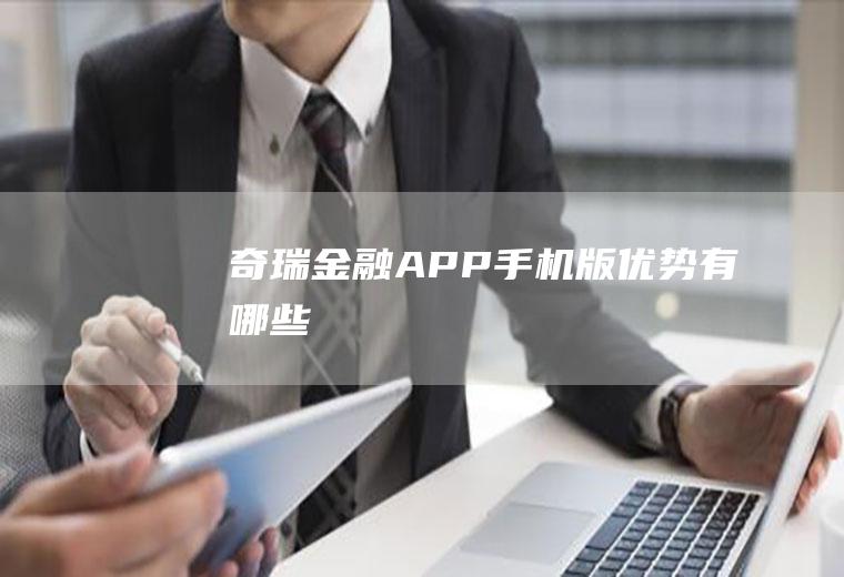 奇瑞金融APP手机版优势有哪些