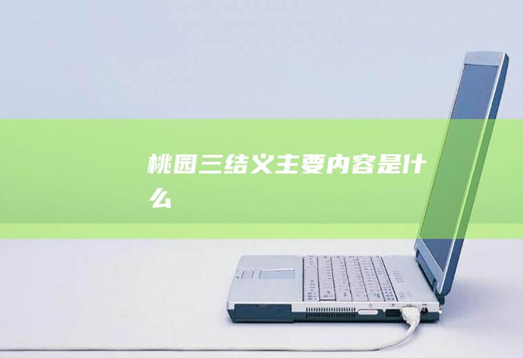 桃园三结义主要内容是什么