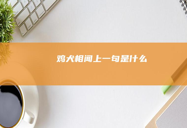 鸡犬相闻上一句是什么