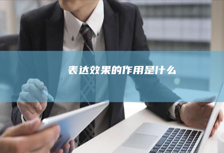 表达效果的作用是什么