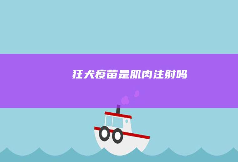 狂犬疫苗是肌肉注射吗