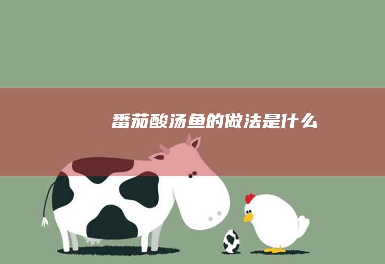 番茄酸汤鱼的做法是什么