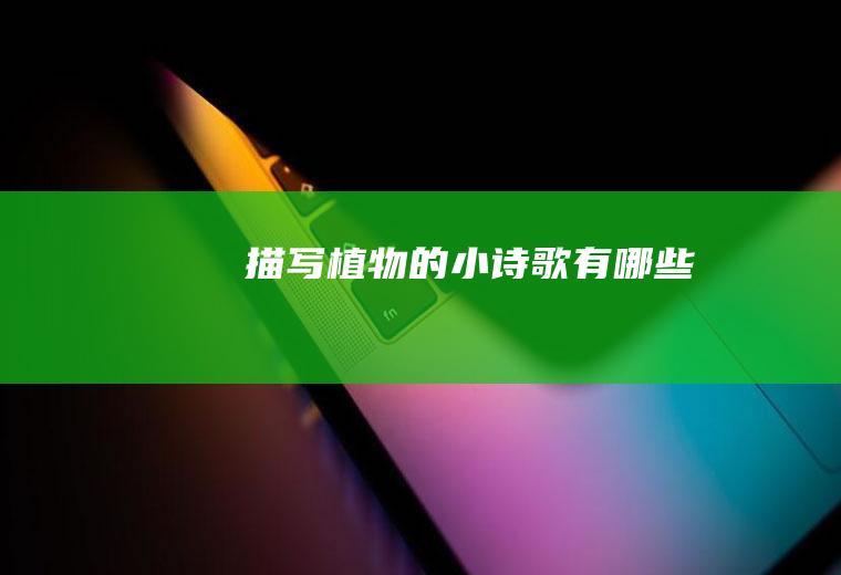 描写植物的小诗歌有哪些