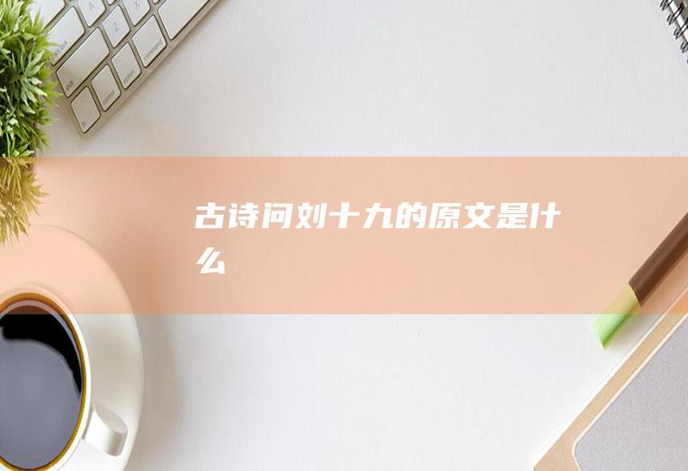 古诗《问刘十九》的原文是什么