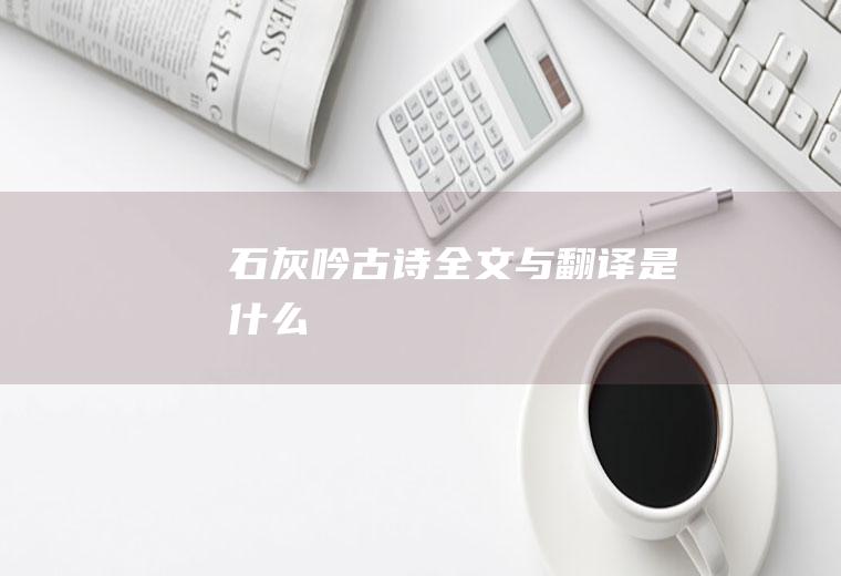 《石灰吟》古诗全文与翻译是什么