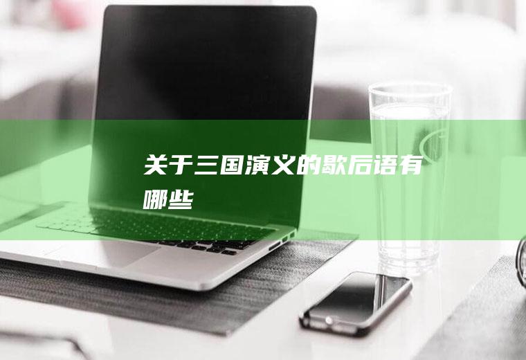 关于《三国演义》的歇后语有哪些