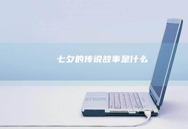 七夕的传说故事是什么