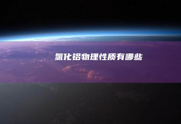 氯化铝物理性质有哪些