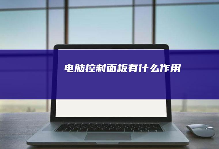 电脑控制面板有什么作用