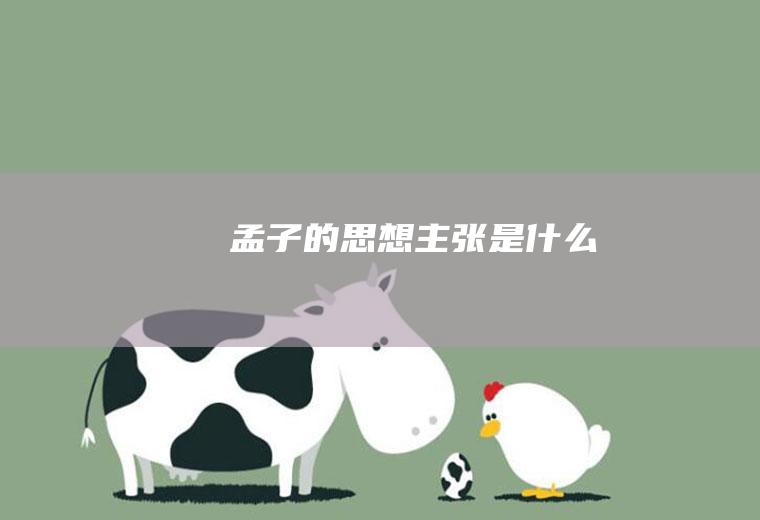 孟子的思想主张是什么