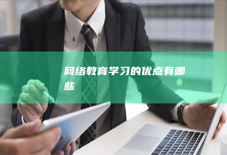 网络教育学习的优点有哪些