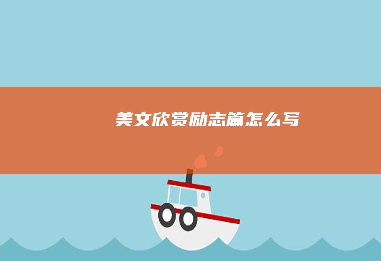 美文欣赏励志篇怎么写