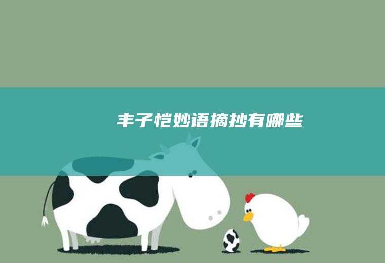 丰子恺妙语有哪些
