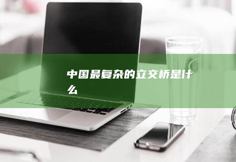 中国最复杂的是