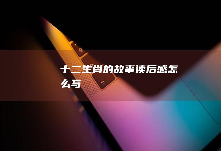 《十二生肖的故事》读后感怎么写