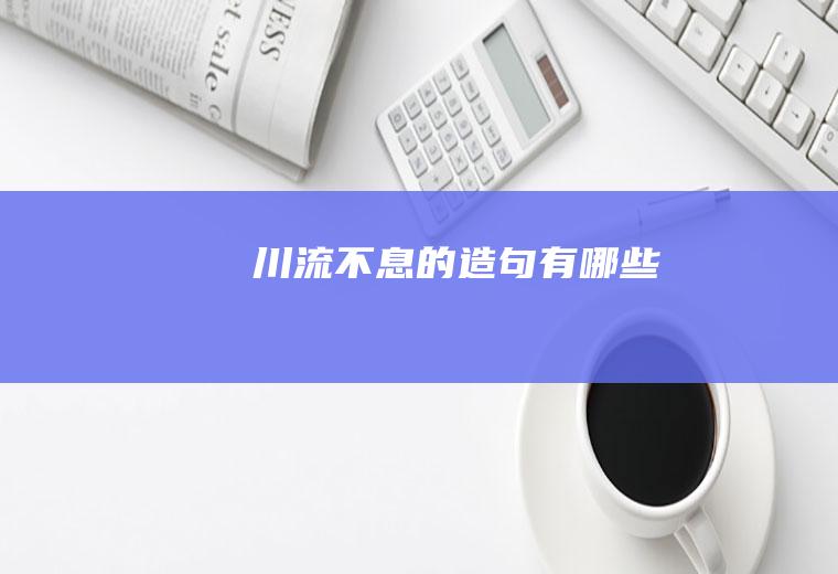 川流不息的造句有哪些