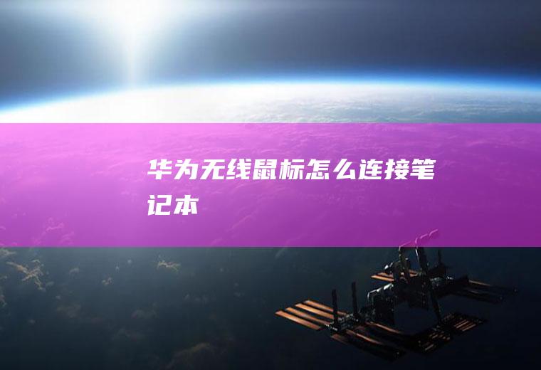 华为无线鼠标怎么连接笔记本