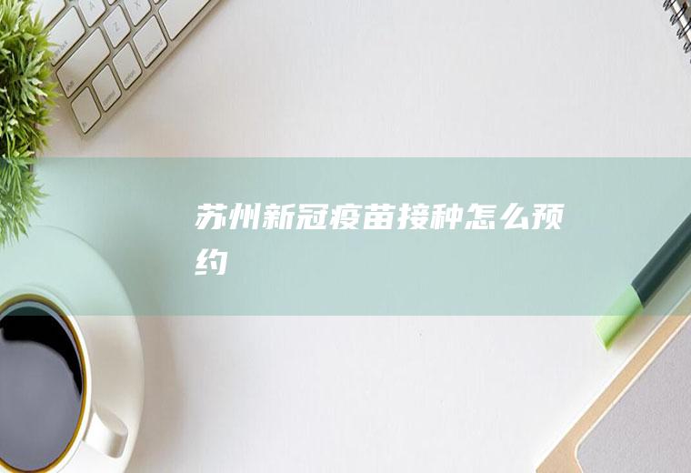 苏州新冠疫苗接种怎么预约