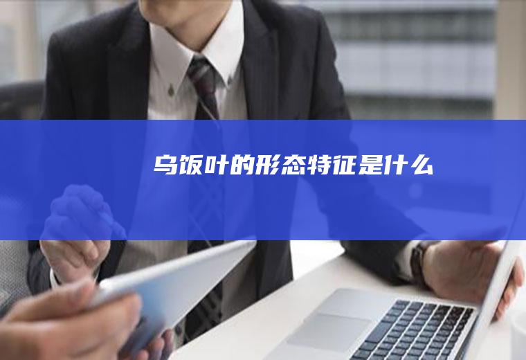 乌饭叶的形态特征是什么