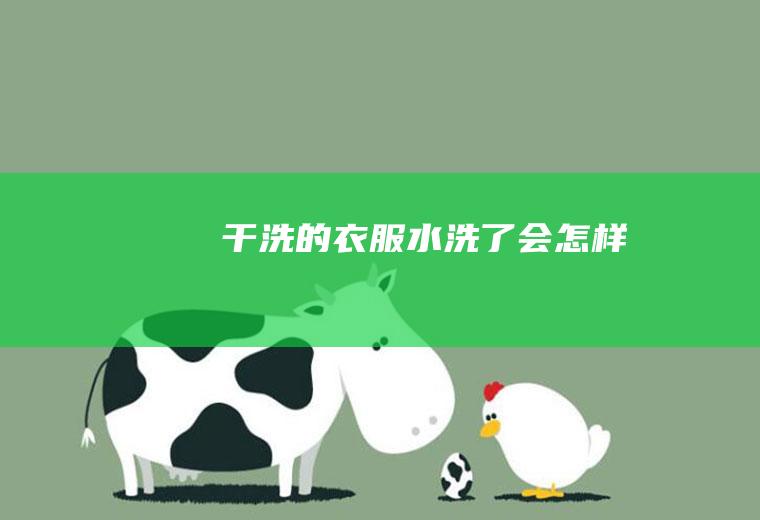 干洗的衣服水洗了会怎样