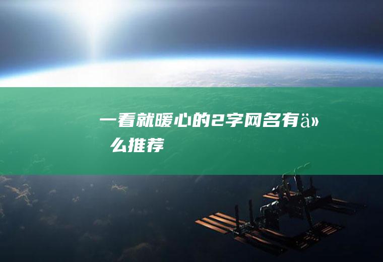 一看就暖心的2字网名有什么推荐