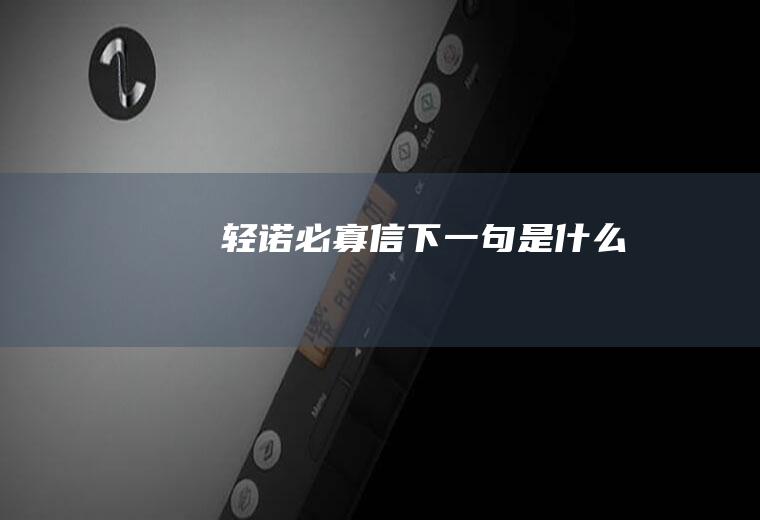 轻诺必寡信下一句是什么