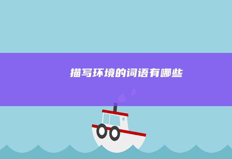 描写环境的词语有哪些