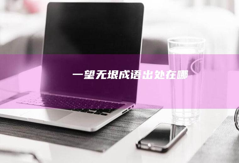 一望无垠成语出处在哪