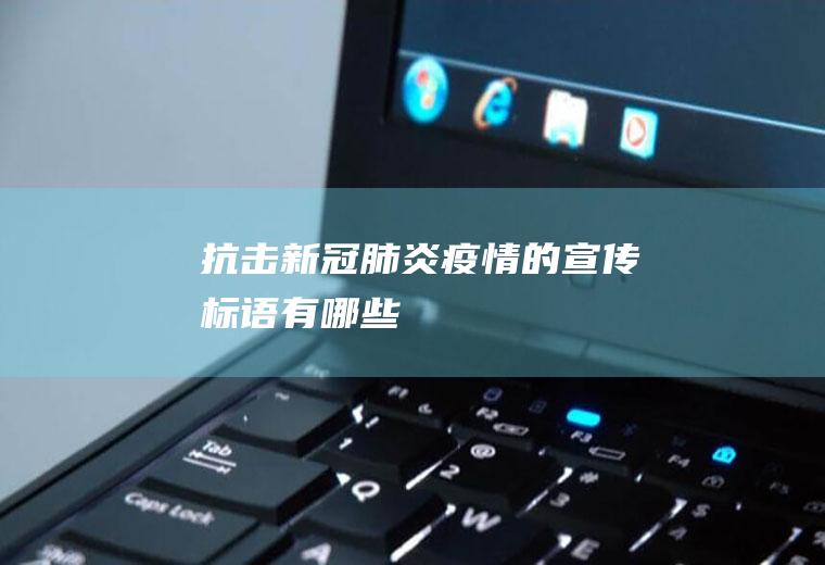 抗击新冠肺炎疫情的宣传标语有哪些