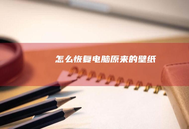电脑原来的壁纸