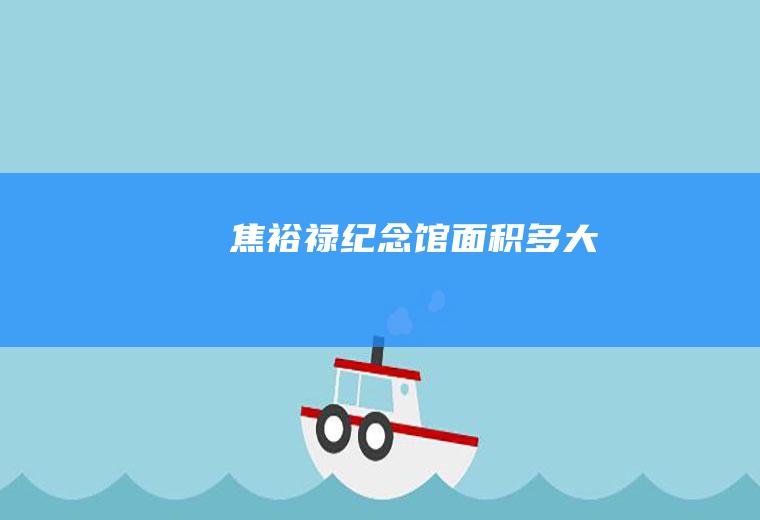 焦裕禄纪念馆面积多大