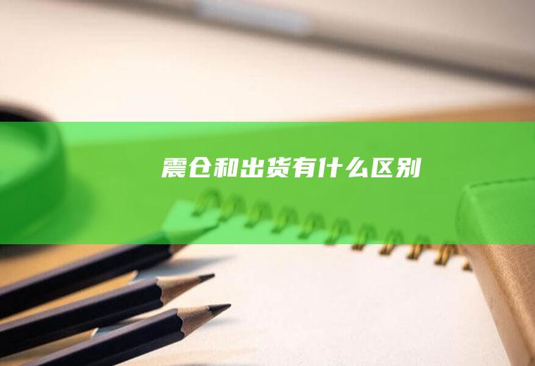 和出货有什么区别