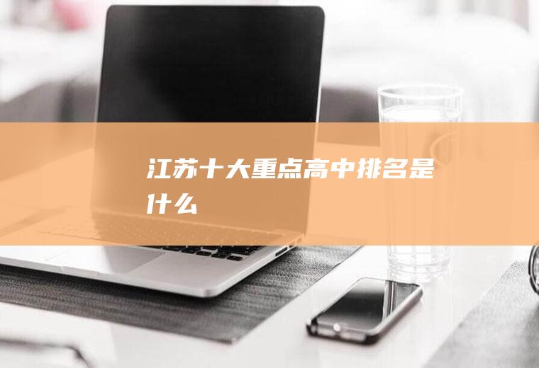 江苏十大重点高中排名是什么