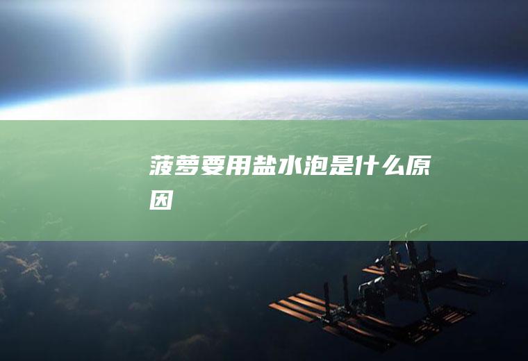 菠萝要用盐水泡是什么原因