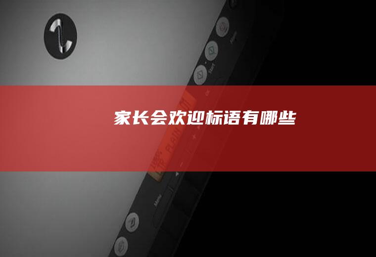 家长会欢迎标语有哪些