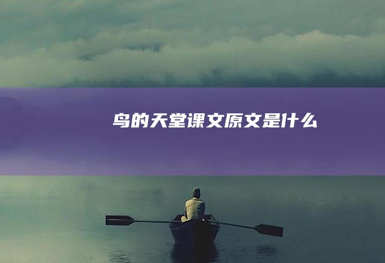 《鸟的天堂》课文原文是什么