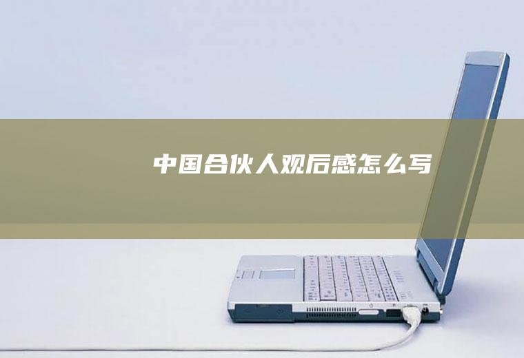 《中国合伙人》观后感怎么写
