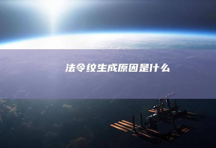 法令纹生成原因是什么
