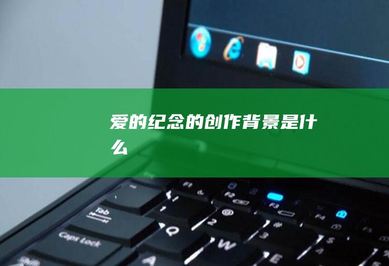 《爱的纪念》的创作背景是什么