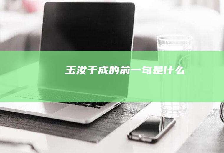 玉汝于成的前一句是什么