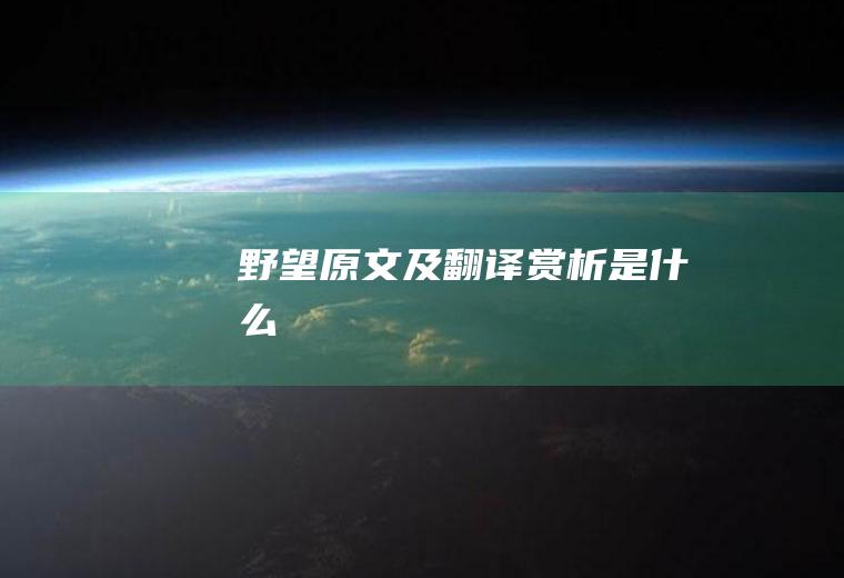 《野望》原文及翻译赏析是什么