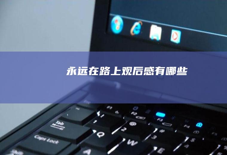 《永远在路上》观后感有哪些