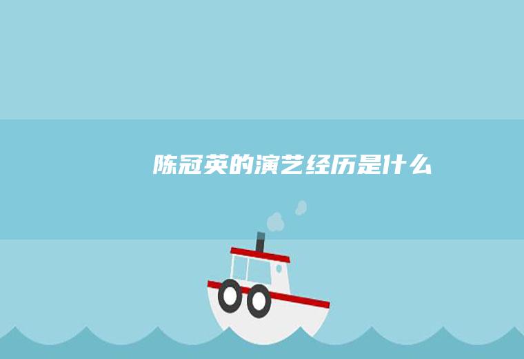 陈冠英的演艺经历是什么
