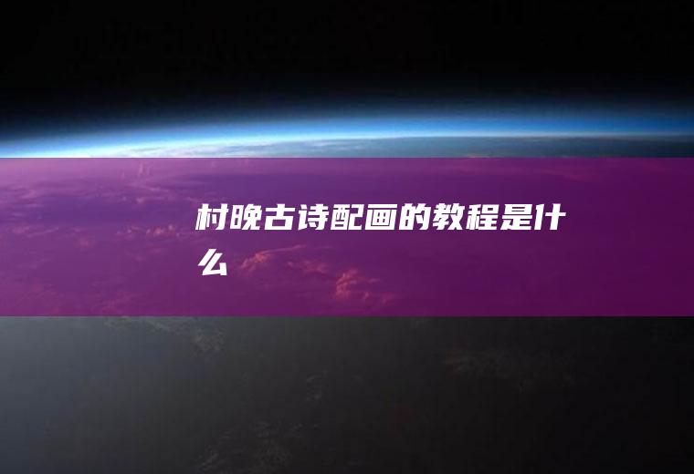 《村晚》古诗配画的教程是什么